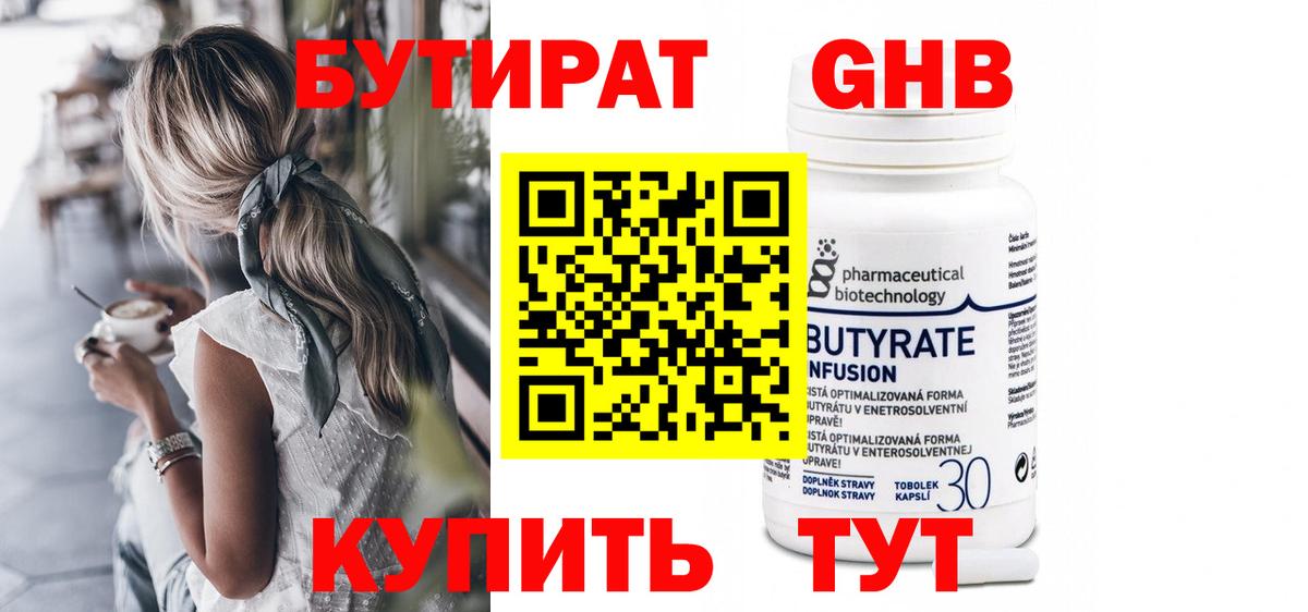 Бутират  Вход с VPN  Комсомольск-на-Амуре  БУТИРАТ бутандиол 